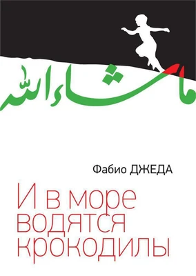 И в море водятся крокодилы 90044110