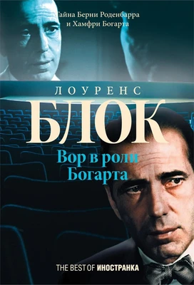 Вор в роли Богарта 1082605579