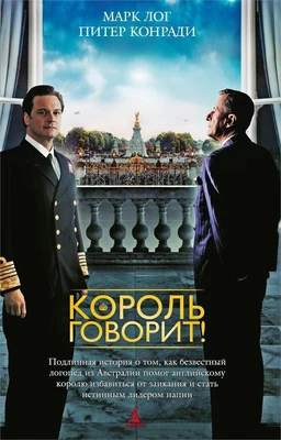Король говорит! 257482410
