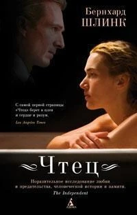 Чтец (Экранизированный бестселлер) 770316348