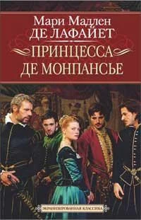 Принцесса де Монпансье 468059925