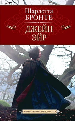 Джейн Эйр (Экранизированная классика) 1077529977