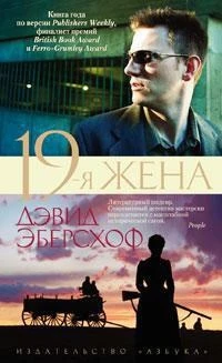 19-я жена 1776524749