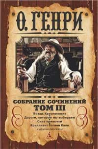 Собрание сочинений в 3-х томах. Том 3 1519159466