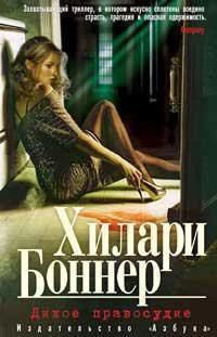 Дикое правосудие 130507851