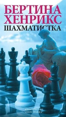 Шахматистка 1900313471