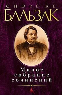Малое собрание сочинений/Бальзак О. де 285322736