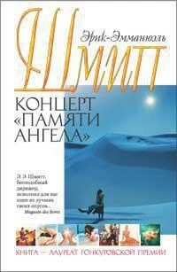 Концерт "Памяти ангела" (Книги Эрика Шмитта) 418554966