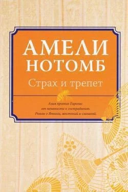 Страх и трепет 1013365151