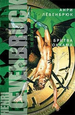 Бритва Оккама (твердый) 912148896