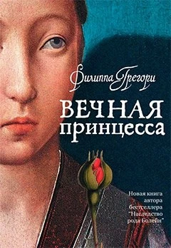 Вечная принцесса (Отдельные проекты) 1788833820