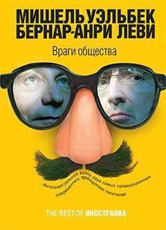 Враги общества (твердый) 217634103
