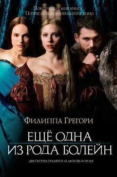 Ещё одна из рода Болейн 17798831