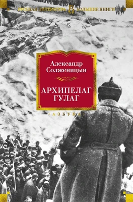 Архипелаг ГУЛАГ 1404752394