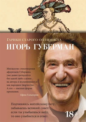 Гарики старого оптимиста 799257054