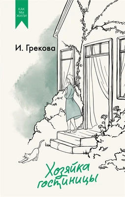 Хозяйка гостиницы 477083678