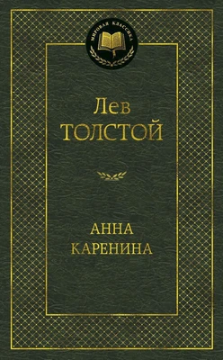 Анна Каренина (Мировая классика) 167684587