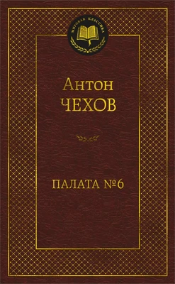 Палата № 6 (твердый) 808707581