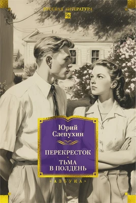 Перекресток. Тьма в полдень 1589020600