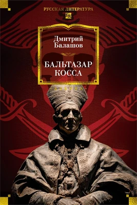 Бальтазар Косса 72911590