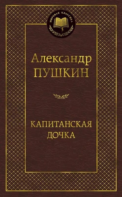 Капитанская дочка (Мировая классика) 760975885