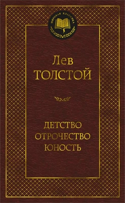 Детство. Отрочество. Юность (Мировая классика) 411566824
