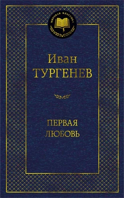 Первая любовь (твердый) 1124207242