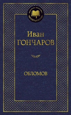 Обломов (твердый) 1529555385
