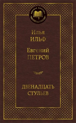 Двенадцать стульев (Мировая классика) 1359289413