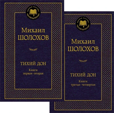 Тихий Дон в 2 т. (комплект) 1871422110
