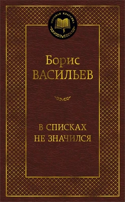 В списках не значился (Мировая классика) 1572074445