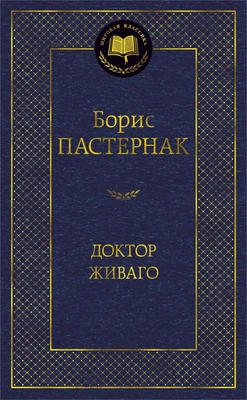 Доктор Живаго (твердый) 745592984