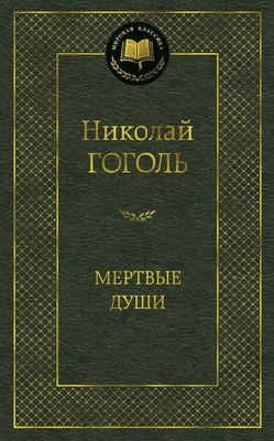 Мертвые души (Мировая классика) 1036773906