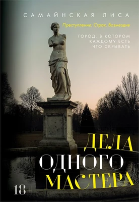 Дела одного Мастера 1826124484
