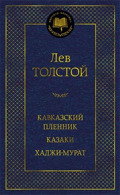 Кавказский пленник. Казаки. Хаджи-Мурат 163483083