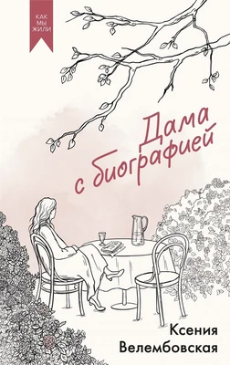 Дама с биографией 129507694