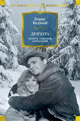 Девчата. Полное собрание сочинений 658392900