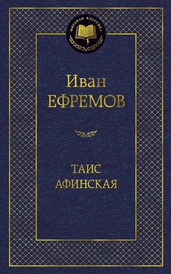 Таис Афинская (твердый) 1603715663