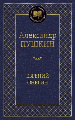 Евгений Онегин (Мировая классика) 771354793