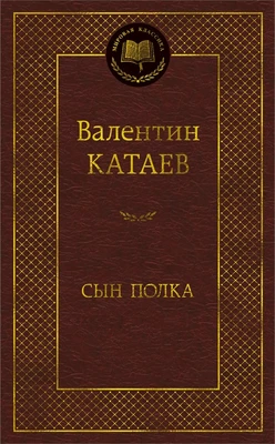 Сын полка (Мировая классика) 2134563956