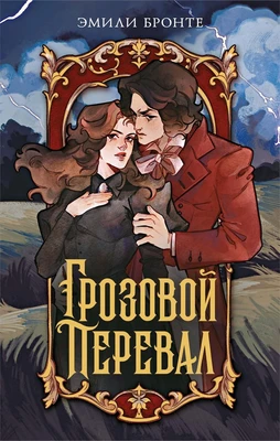 Грозовой перевал (илл. Cyril Nihil и др.) 970457490