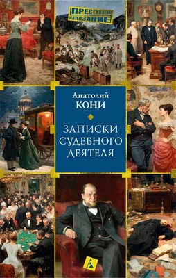 Записки судебного деятеля (твердый) 2124839544