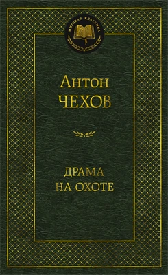 Драма на охоте (Мировая классика) 644861653