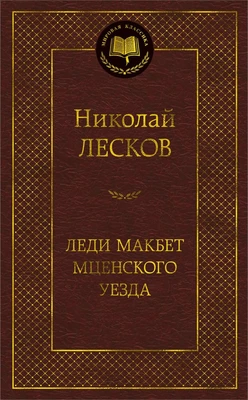 Леди Макбет Мценского уезда 1313844480