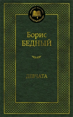 Девчата (Мировая классика) 1486004581