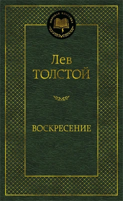 Воскресение (твердый) 570382072