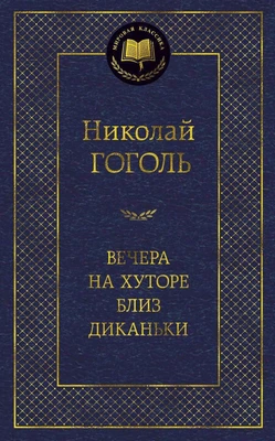 Вечера на хуторе близ Диканьки (Мировая классика) 2049866427