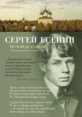 Исповедь хулигана (Азбука-поэзия) 1463010280