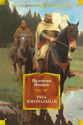 Русь изначальная (твердый) 491549672