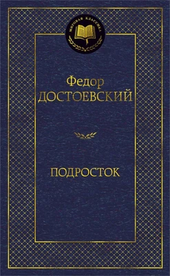 Подросток (Мировая классика) 1385703005